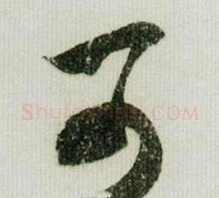 可字米芾毛笔草书书法写法,摘自德忱帖