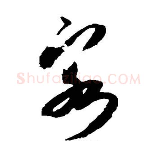 客字米芾毛笔草书书法写法,摘自米芾毛笔草书书法作品