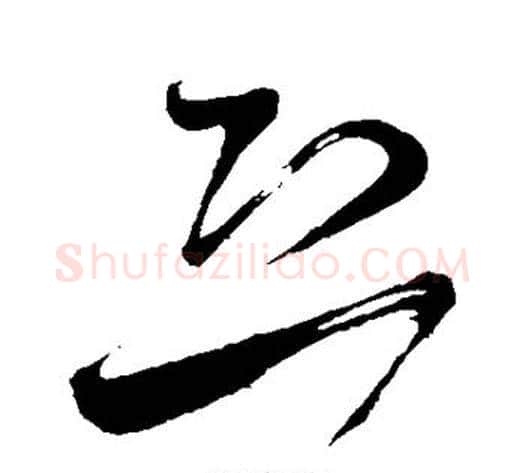 恐字米芾毛笔草书书法写法,摘自米芾毛笔草书书法作品