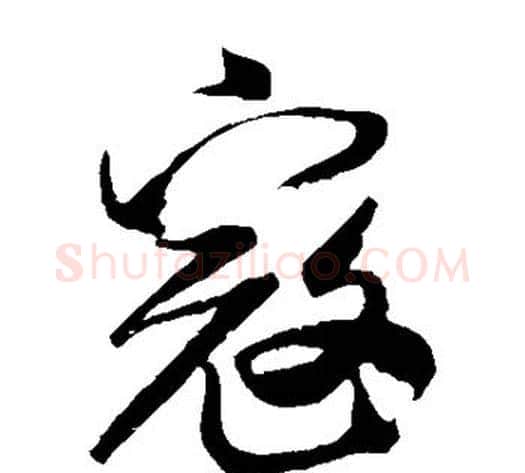 寇字米芾毛笔草书书法写法,摘自米芾毛笔草书书法作品