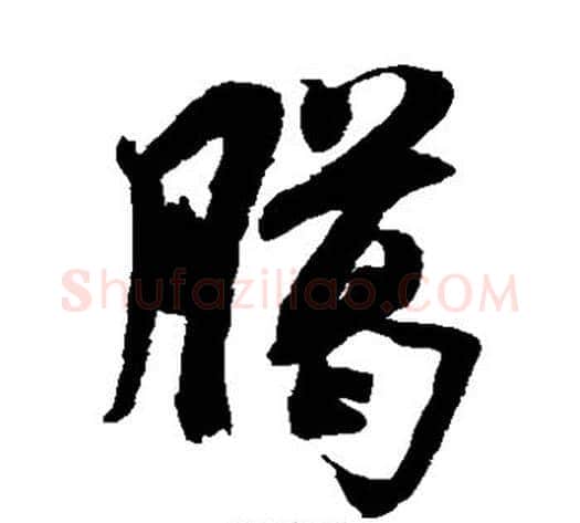 腊字米芾毛笔草书书法写法,摘自米芾毛笔草书书法作品