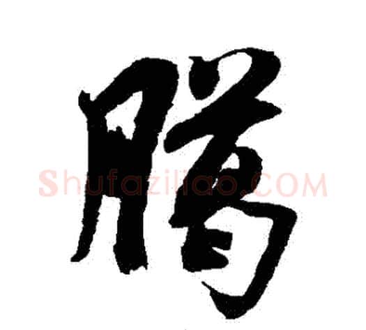 臘字米芾毛笔草书书法写法,摘自米芾毛笔草书书法作品