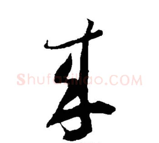 来字米芾毛笔草书书法写法,摘自米芾毛笔草书书法作品