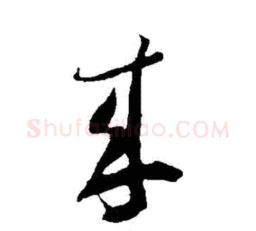 來字米芾毛笔草书书法写法,摘自米芾毛笔草书书法作品