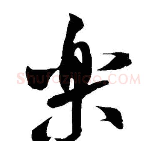 樂字米芾毛笔草书书法写法,摘自米芾毛笔草书书法作品