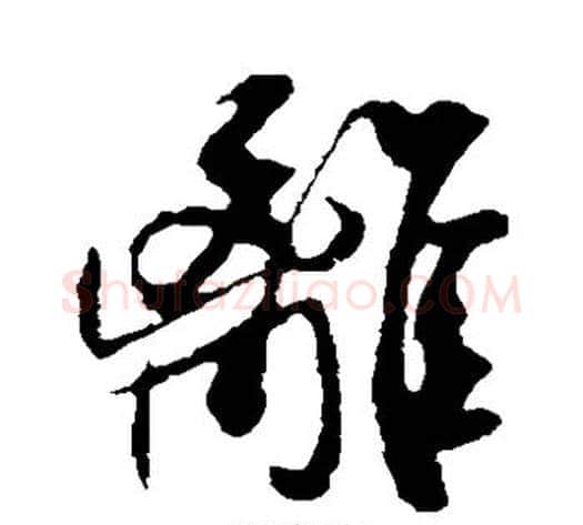 离字米芾毛笔草书书法写法,摘自米芾毛笔草书书法作品