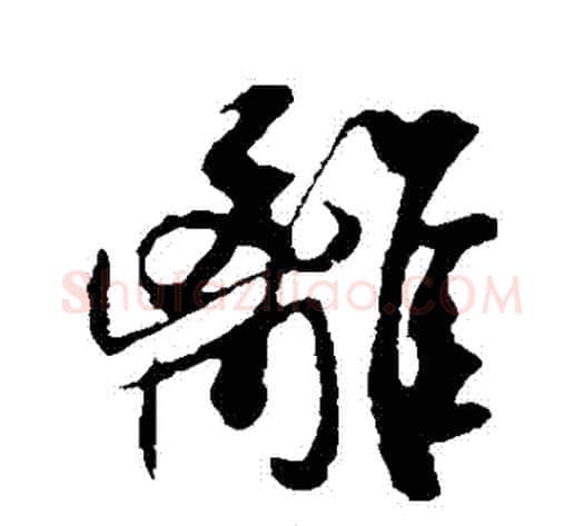 離字米芾毛笔草书书法写法,摘自米芾毛笔草书书法作品