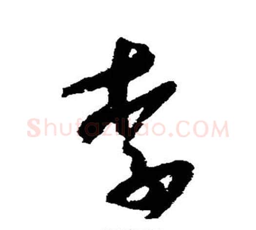 李字米芾毛笔草书书法写法,摘自米芾毛笔草书书法作品