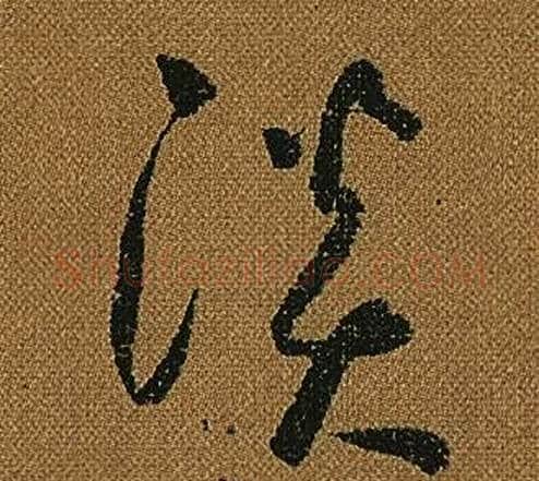 淡字怀素毛笔草书书法写法,摘自小草千字文