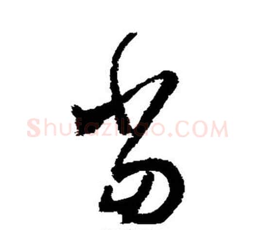 当字怀素毛笔草书书法写法,摘自怀素毛笔草书书法作品