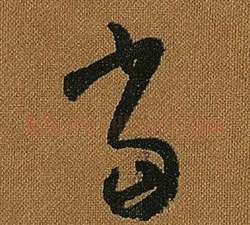 當字怀素毛笔草书书法写法,摘自小草千字文