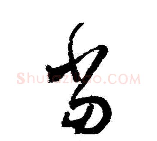 噹字怀素毛笔草书书法写法,摘自怀素毛笔草书书法作品