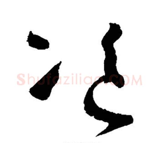 盗字怀素毛笔草书书法写法,摘自怀素毛笔草书书法作品