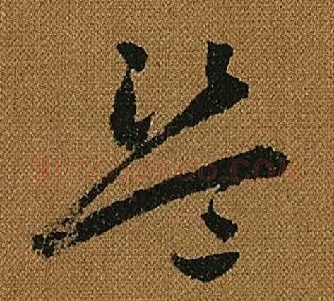 盜字怀素毛笔草书书法写法,摘自小草千字文