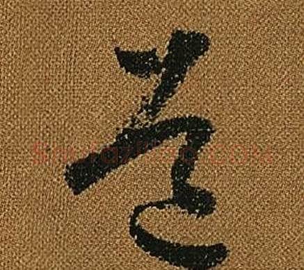 道字怀素毛笔草书书法写法,摘自小草千字文