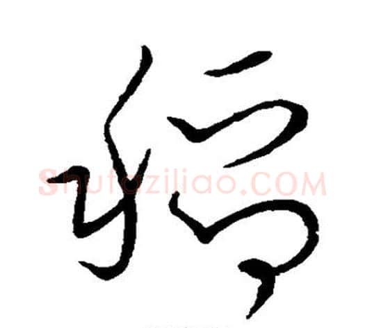 稻字怀素毛笔草书书法写法,摘自怀素毛笔草书书法作品