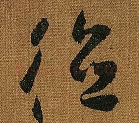 德字怀素毛笔草书书法写法,摘自小草千字文