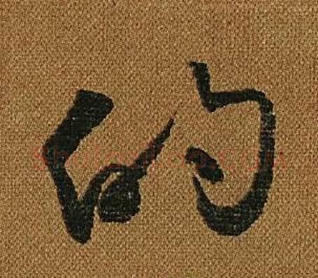 的字怀素毛笔草书书法写法,摘自小草千字文