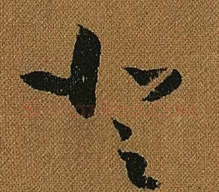 登字怀素毛笔草书书法写法,摘自小草千字文