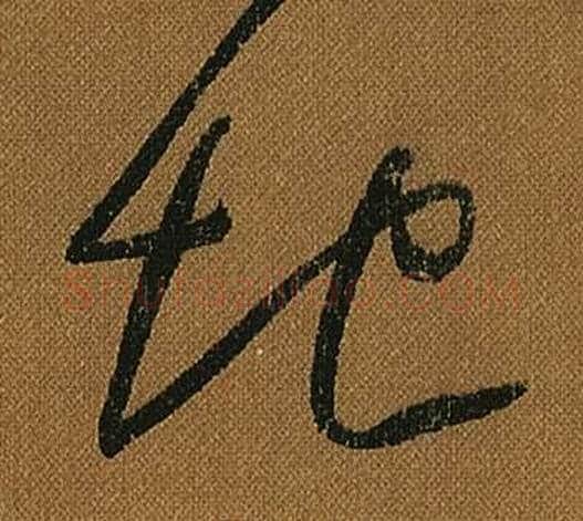 地字怀素毛笔草书书法写法,摘自小草千字文