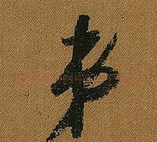 弟字怀素毛笔草书书法写法,摘自小草千字文