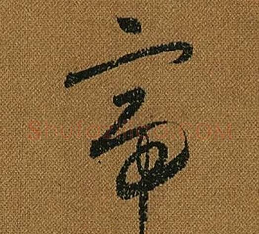 帝字怀素毛笔草书书法写法,摘自小草千字文