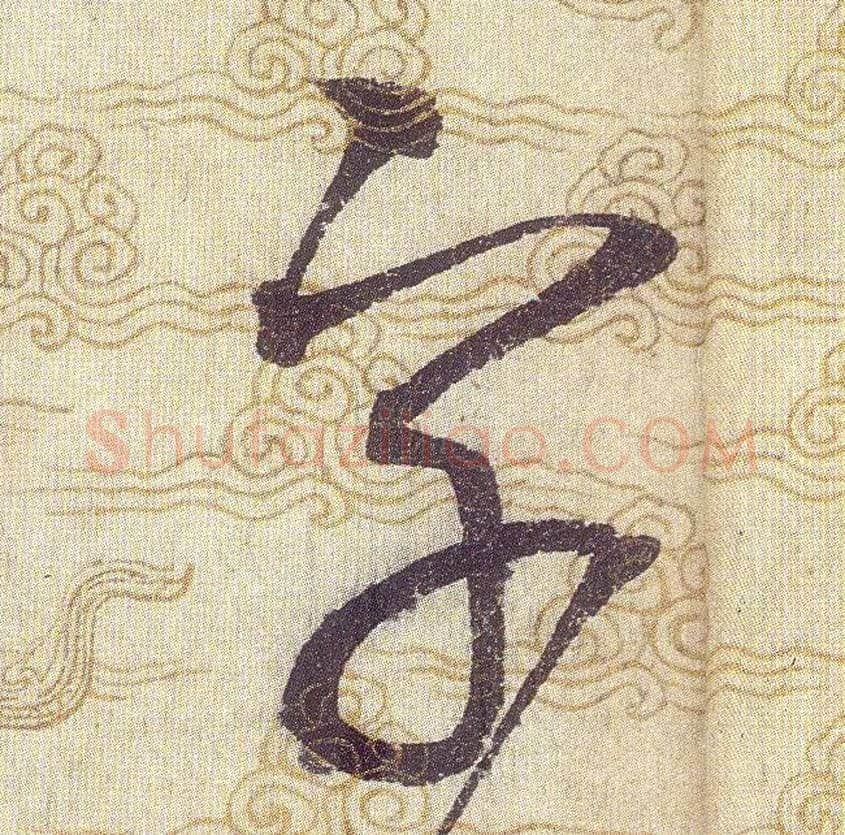字毛笔草书写法,摘自宋赵佶草书千字文