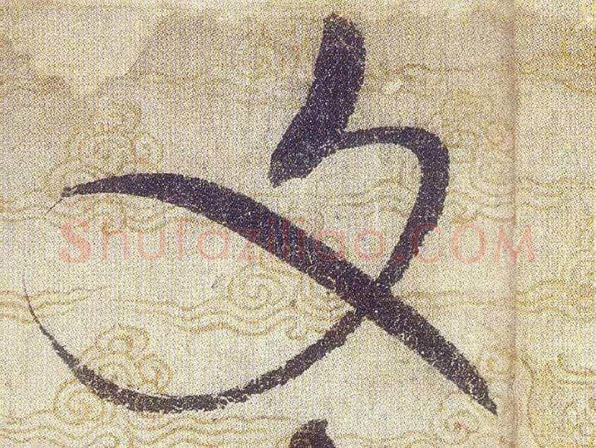文毛笔草书写法,摘自宋赵佶草书千字文