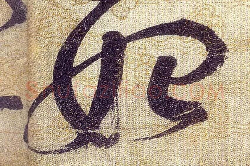 始毛笔草书写法,摘自宋赵佶草书千字文