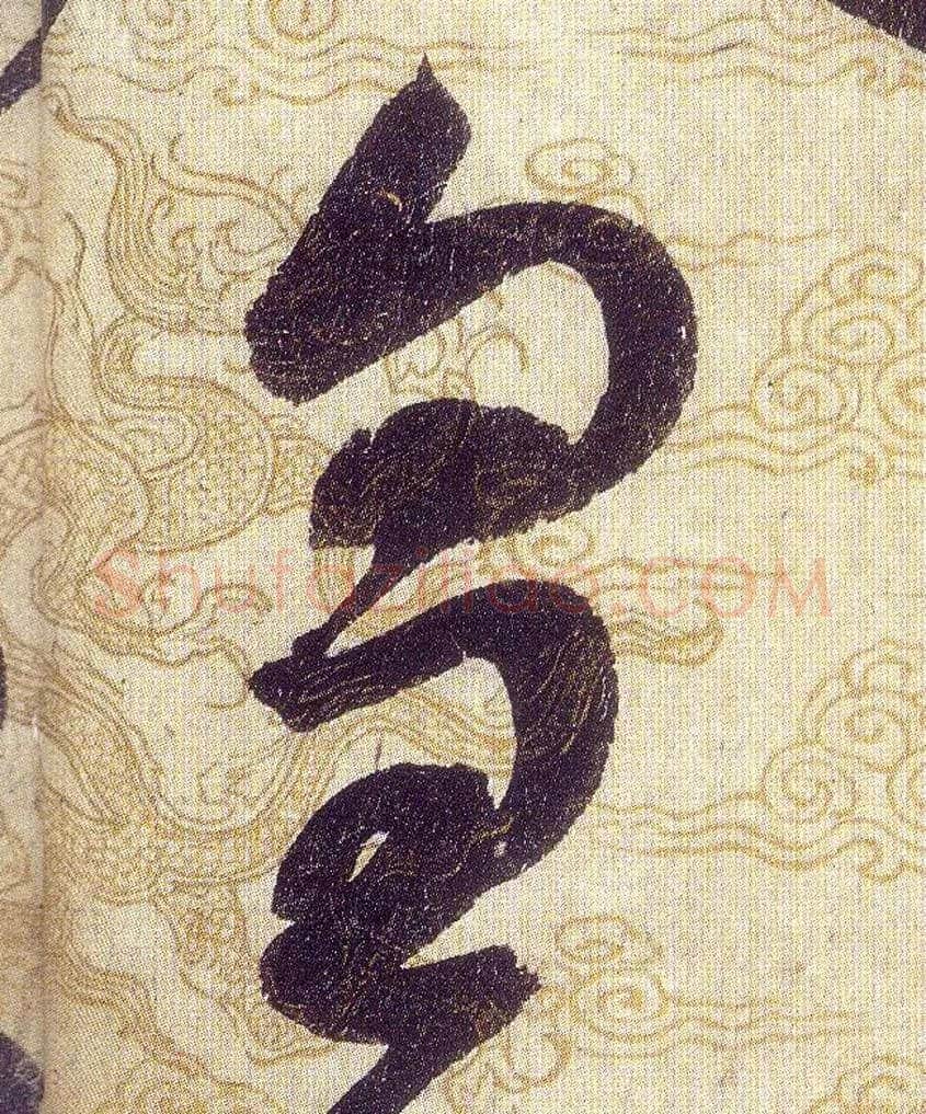 皇毛笔草书写法,摘自宋赵佶草书千字文