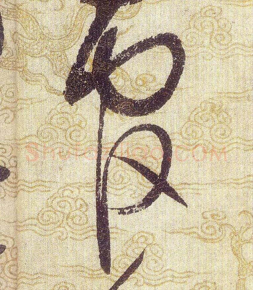 官毛笔草书写法,摘自宋赵佶草书千字文