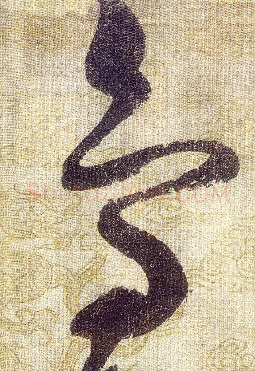 鳥毛笔草书写法,摘自宋赵佶草书千字文
