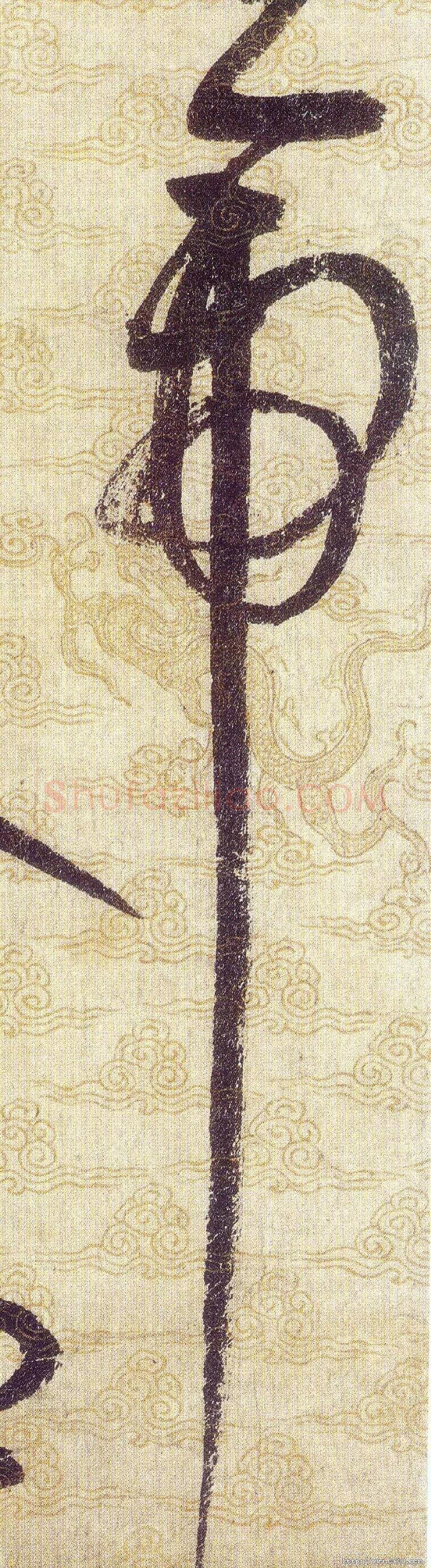 帝毛笔草书写法,摘自宋赵佶草书千字文