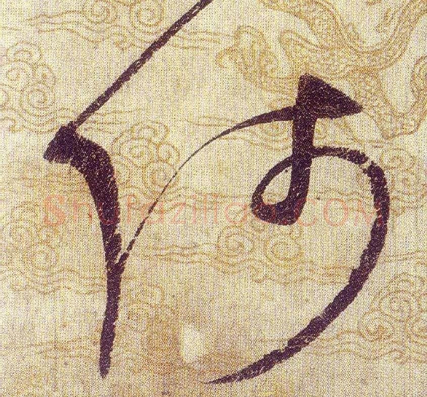 師毛笔草书写法,摘自宋赵佶草书千字文