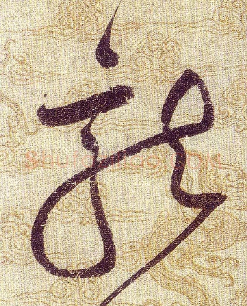 龍毛笔草书写法,摘自宋赵佶草书千字文