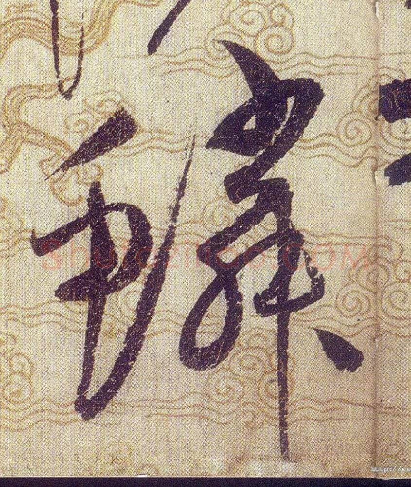 鳞毛笔草书写法,摘自宋赵佶草书千字文