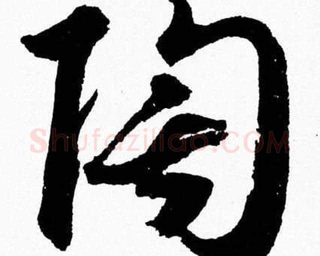 陶字胡问遂毛笔草书写法,摘自胡问遂毛笔草书作品