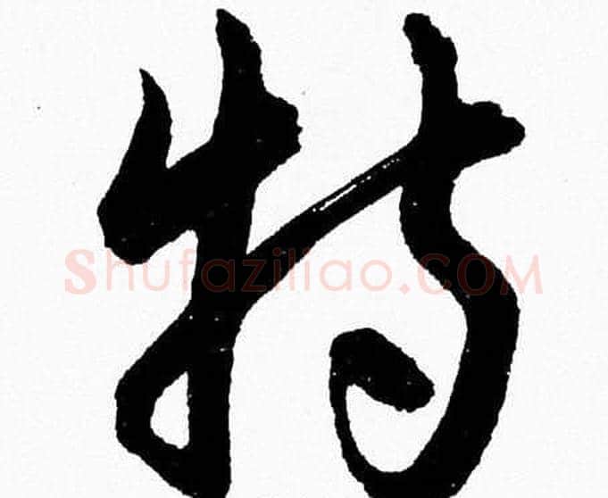特字胡问遂毛笔草书写法,摘自胡问遂毛笔草书作品