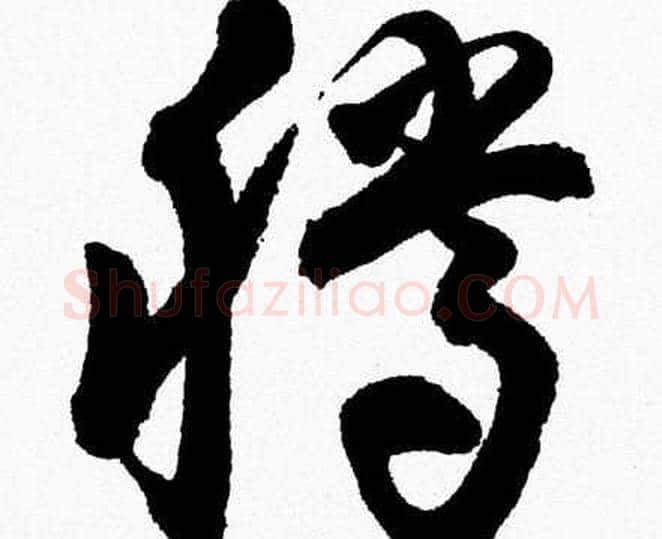 騰字胡问遂毛笔草书写法,摘自胡问遂毛笔草书作品
