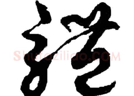 體字胡问遂毛笔草书写法,摘自胡问遂毛笔草书作品