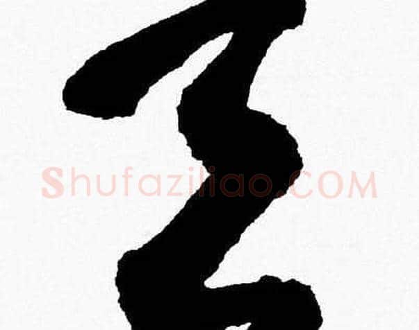 天字胡问遂毛笔草书写法,摘自胡问遂毛笔草书作品