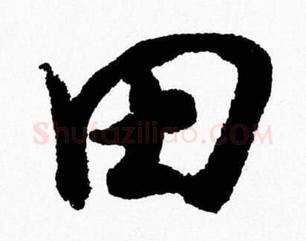 田字胡问遂毛笔草书写法,摘自胡问遂毛笔草书作品