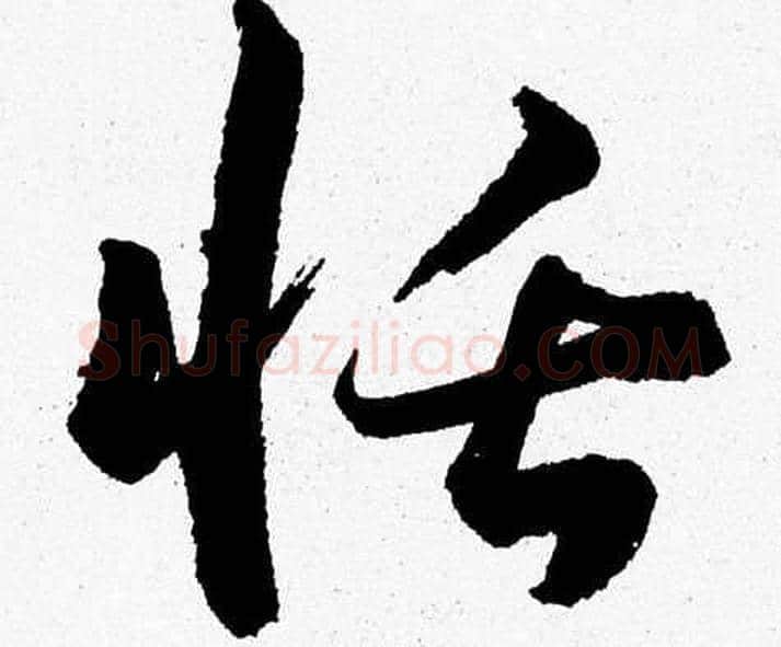恬字胡问遂毛笔草书写法,摘自胡问遂毛笔草书作品