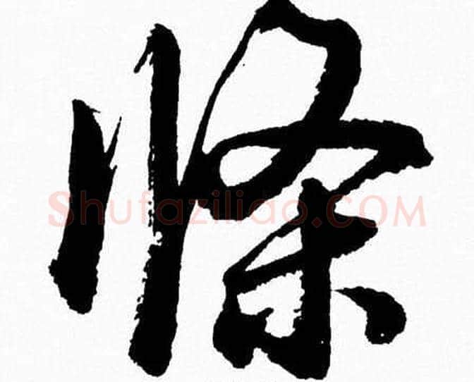 條字胡问遂毛笔草书写法,摘自胡问遂毛笔草书作品