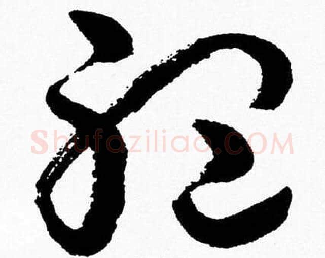聴字胡问遂毛笔草书写法,摘自胡问遂毛笔草书作品