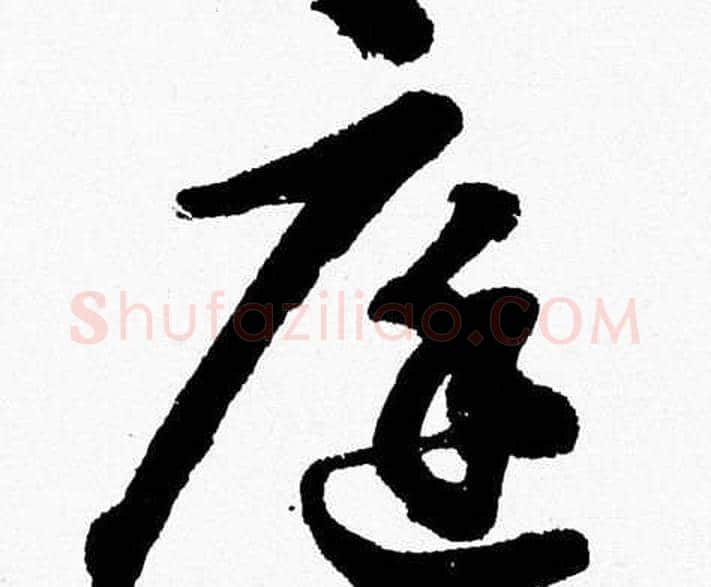 庭字胡问遂毛笔草书写法,摘自胡问遂毛笔草书作品