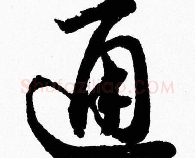 通字胡问遂毛笔草书写法,摘自胡问遂毛笔草书作品