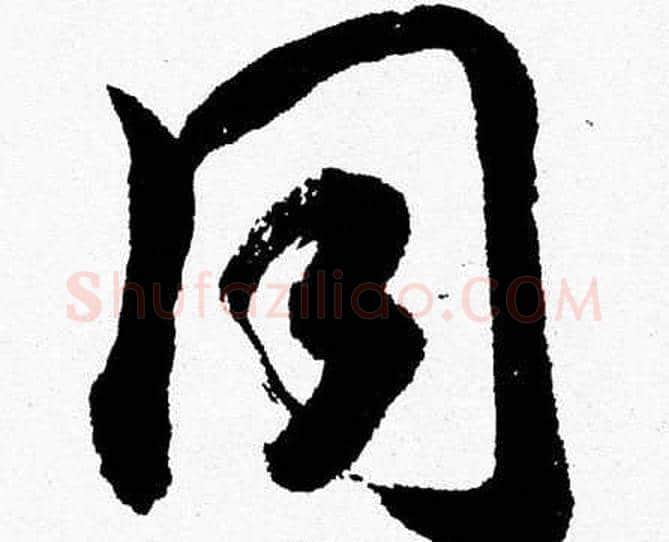 同字胡问遂毛笔草书写法,摘自胡问遂毛笔草书作品
