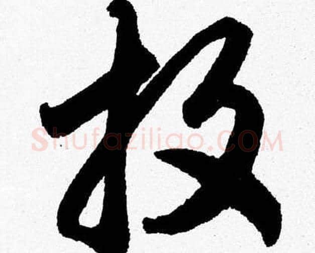 投字胡问遂毛笔草书写法,摘自胡问遂毛笔草书作品