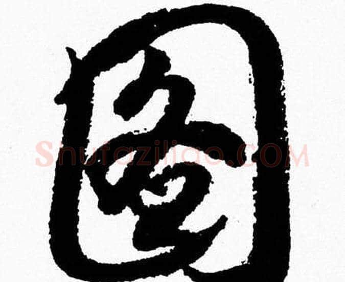 图字胡问遂毛笔草书写法,摘自胡问遂毛笔草书作品
